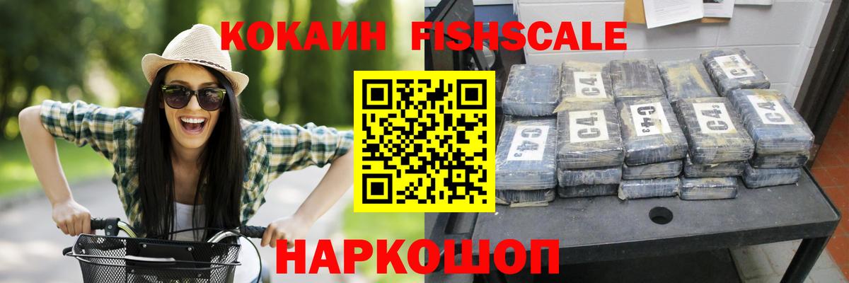 Кокаин FishScale  COCAIN  Кемерово  купить   Вход с VPN 